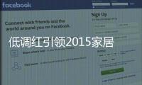 低調紅引領2015家居設計流行色
