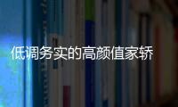 低調(diào)務實的高顏值家轎 榮威360PLUS靜態(tài)品鑒