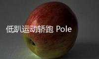 低趴運動轎跑 Polestar 5專利圖曝光