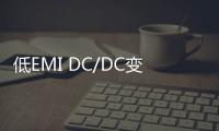 低EMI DC/DC變換器PCB設計