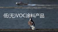 低(無)VOC涂料產品比例標準出臺