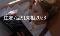 住友7型機亮相2023廈門工博會