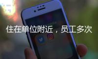 住在單位附近，員工多次在家中打卡，被開除后他將公司告了
