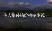 住人集裝箱價格多少錢一個鹽城（住人集裝箱價格）