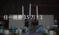 住一晚要 15 萬！18厘米厚玻璃造的水下客房,國際動態