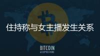 住持稱與女主播發生關系后被敲詐：涉案數百萬，主播夫婦被訴