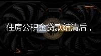 住房公積金貸款結清后，如何領取不動產權證書？