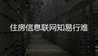 住房信息聯(lián)網(wǎng)知易行難
