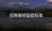 住房裝修驗收標準