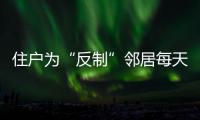 住戶為“反制”鄰居每天準時“催命敲” 百歲老人受不住了
