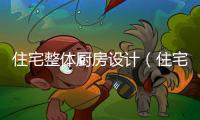 住宅整體廚房設計（住宅整體廚房）