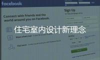 住宅室內設計新理念