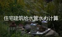 住宅建筑給水管水力計算算例及討論