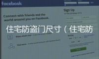 住宅防盜門尺寸（住宅防盜）
