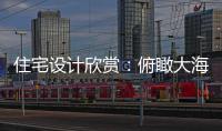 住宅設(shè)計欣賞：俯瞰大海的挪威Dalene別墅（組圖）