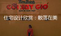住宅設計欣賞：散落在美國紐約郊區的“紅木盒”（組圖）
