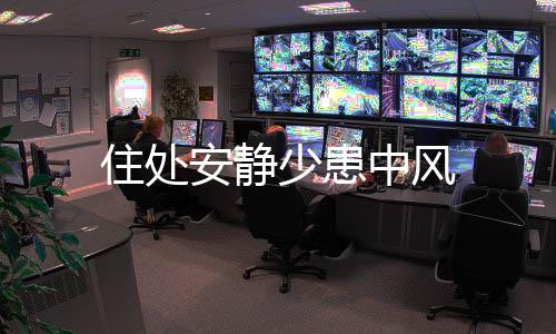 住處安靜少患中風
