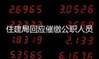 住建局回應(yīng)催繳公職人員物業(yè)費(fèi) 函告單位并報(bào)送紀(jì)委