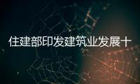 住建部印發建筑業發展十三五規劃：總產值年均增長7%,市場研究