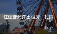 住建部允許出租房“打隔斷”，隔斷間也要裝修得美美的！