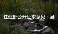 住建部公開征求意見：縣城新建住宅以6層為主（圖）