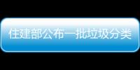 住建部公布一批垃圾分類教育基地和達(dá)人名單_