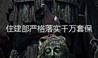 住建部嚴(yán)格落實(shí)千萬(wàn)套保障房任務(wù) 洛陽(yáng)玻璃拉升,企業(yè)新聞