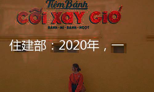 住建部：2020年，一體推行工程質量管理標準化,行業資訊