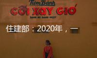 住建部：2020年，一體推行工程質量管理標準化,行業資訊