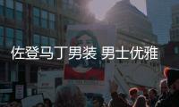 佐登馬丁男裝 男士?jī)?yōu)雅的品質(zhì)選擇