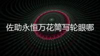 佐助永恒萬花筒寫輪眼哪一集（佐助永恒萬花筒寫輪眼）