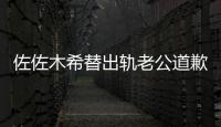 佐佐木希替出軌老公道歉 今后將會復(fù)出繼續(xù)工作