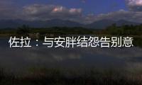 佐拉：與安胖結(jié)怨告別意甲聯(lián)賽 駕臨藍(lán)軍成隊(duì)史第一功勛