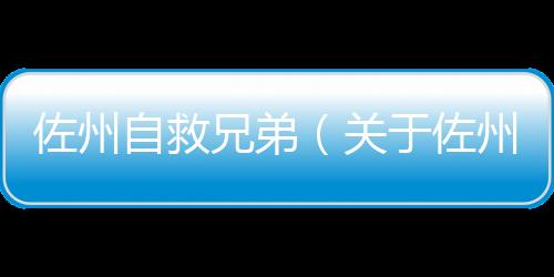 佐州自救兄弟（關于佐州自救兄弟的基本情況說明介紹）