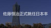 佐藤恒治正式就任日本豐田汽車公司社長