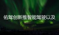 佑駕創(chuàng)新推智能駕駛以及智能座艙解決方案