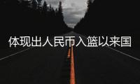 體現出人民幣入籃以來國際地位的上升