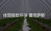 體現極致環(huán)保 雷克薩斯發(fā)布ROV概念車
