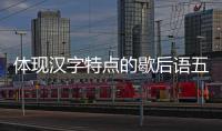 體現漢字特點的歇后語五年級下冊一段話填空