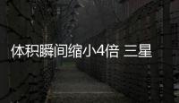 體積瞬間縮小4倍 三星全新折疊屏筆記本專利曝光