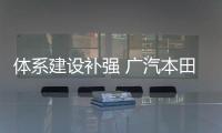 體系建設補強 廣汽本田百萬輛目標任重道遠