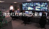 體力杠杠好的三大星座，簡直是電動(dòng)馬達(dá)