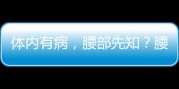 體內(nèi)有病，腰部先知？腰部若出現(xiàn)一個(gè)特征，疾病可能加重了？