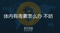 體內有毒素怎么辦 不妨睡前堅持做這4個動作