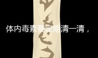 體內毒素要定期清一清，推薦3款排毒茶