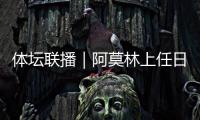 體壇聯(lián)播｜阿莫林上任日期推遲，曼聯(lián)5比2大勝萊斯特城