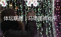 體壇聯(lián)播｜馬德里德比平分秋色，曼聯(lián)慘敗滕哈格依舊嘴硬