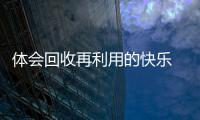 體會回收再利用的快樂 大城市年輕人在“破爛兒”中尋寶