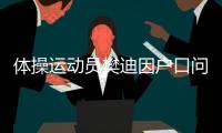 體操運(yùn)動員樊迪因戶口問題生活貧困