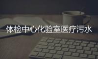 體檢中心化驗室醫療污水處理裝置